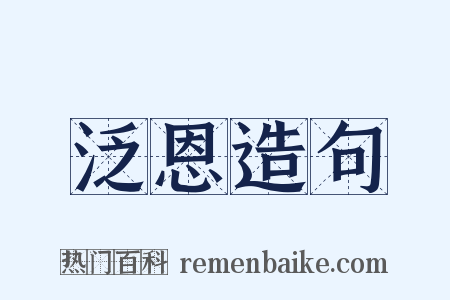 泛恩造句是什么意思的图片